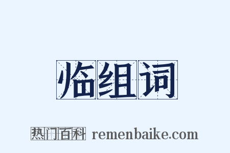 临组词是什么意思的图片